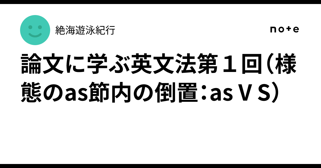論文に学ぶ英文法第1回(様態のas節内の倒置:as V S)|絶海遊泳紀行