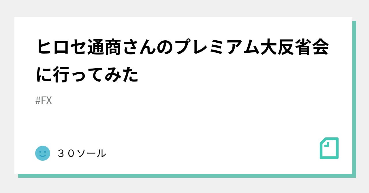 ヒロセ通商さんのプレミアム大反省会に行ってみた｜虹ソール