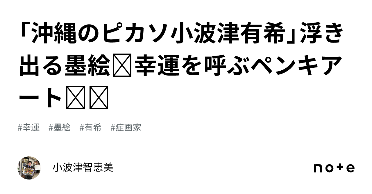 沖縄のピカソ小波津有希」浮き出る墨絵  幸運を呼ぶペンキアート  🌈❤️  ㊗️｜小波津智恵美