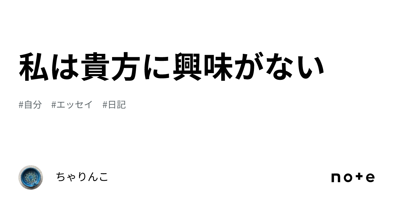 私は貴方に興味がない｜ちゃりんこ