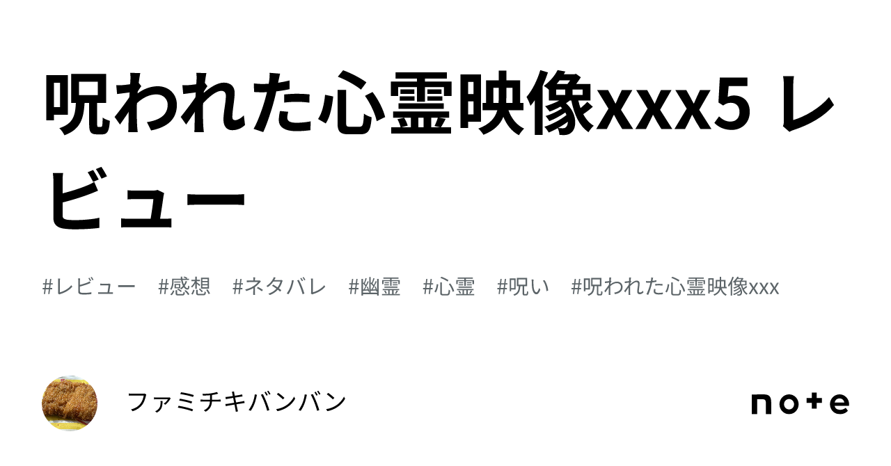 呪われた心霊映像xxx5 レビュー｜ファミチキバンバン