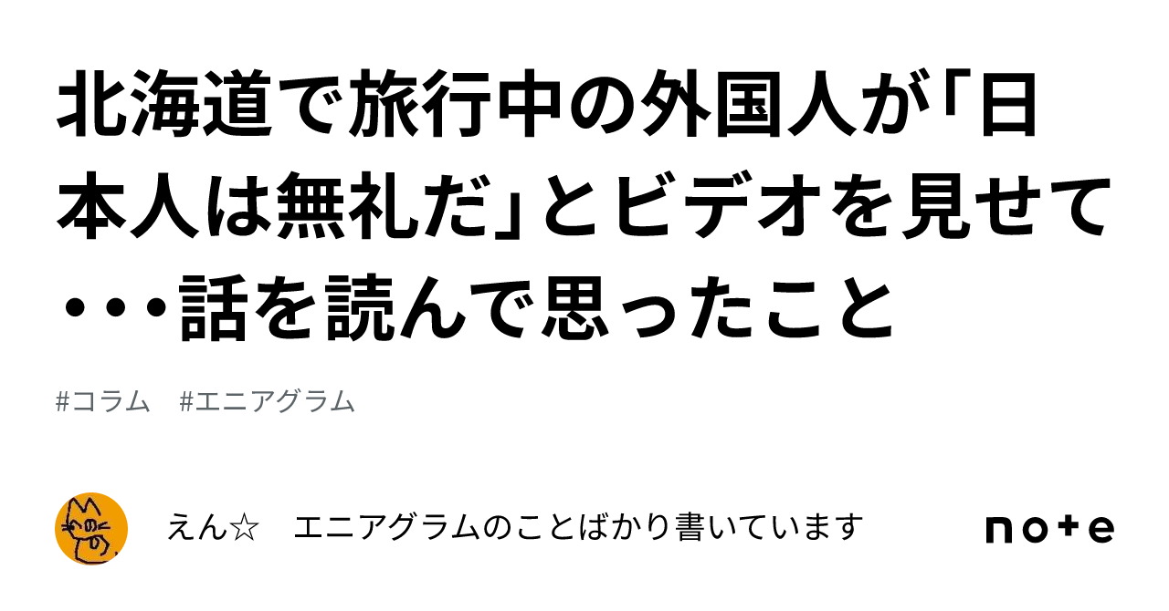 北海道で旅行中の外国人が「日本人は無礼だ」とビデオを見せて・・・話を読んで思ったこと｜えん☆ エニアグラムのことばかり書いています