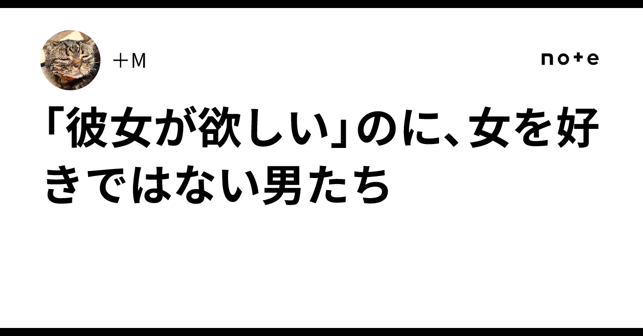 「彼女が欲しい」のに、女を好きではない男たち|+M