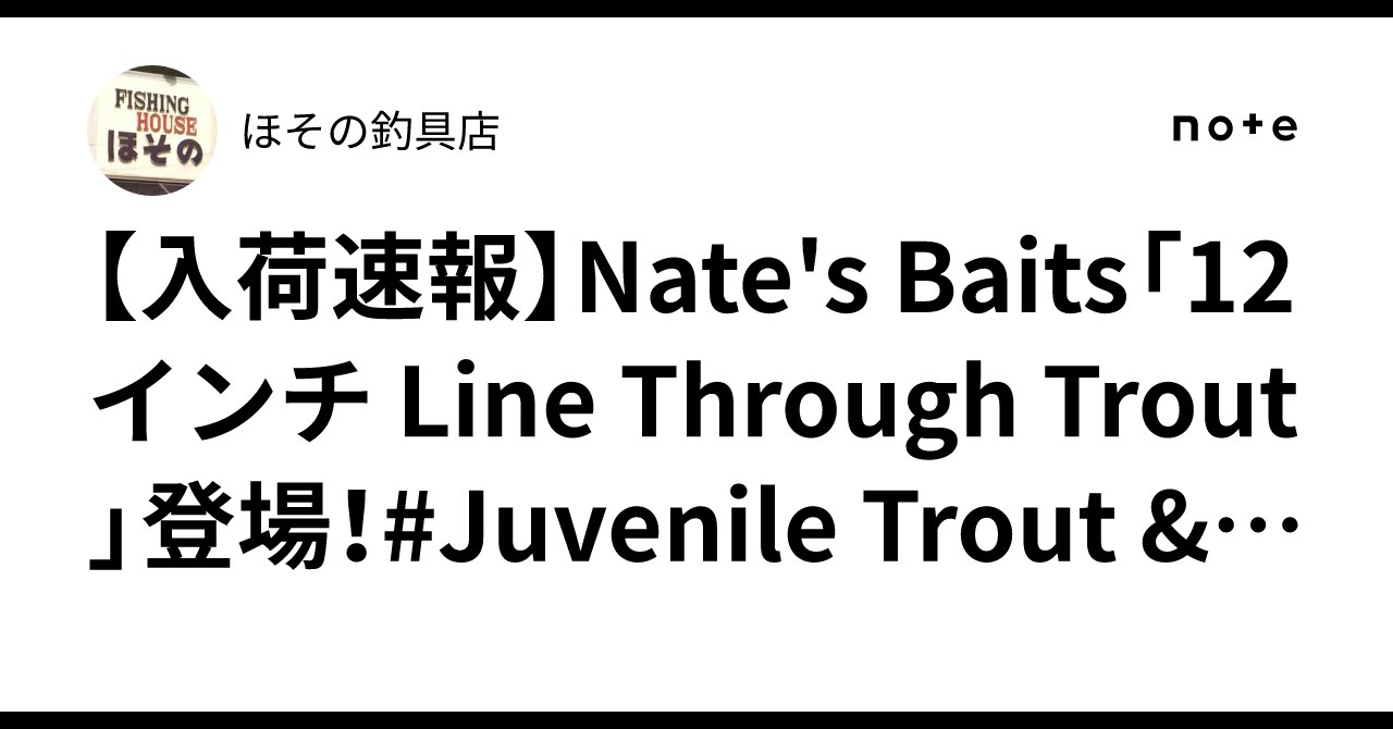 入荷速報】Nate's Baits「12インチ Line Through Trout」登場