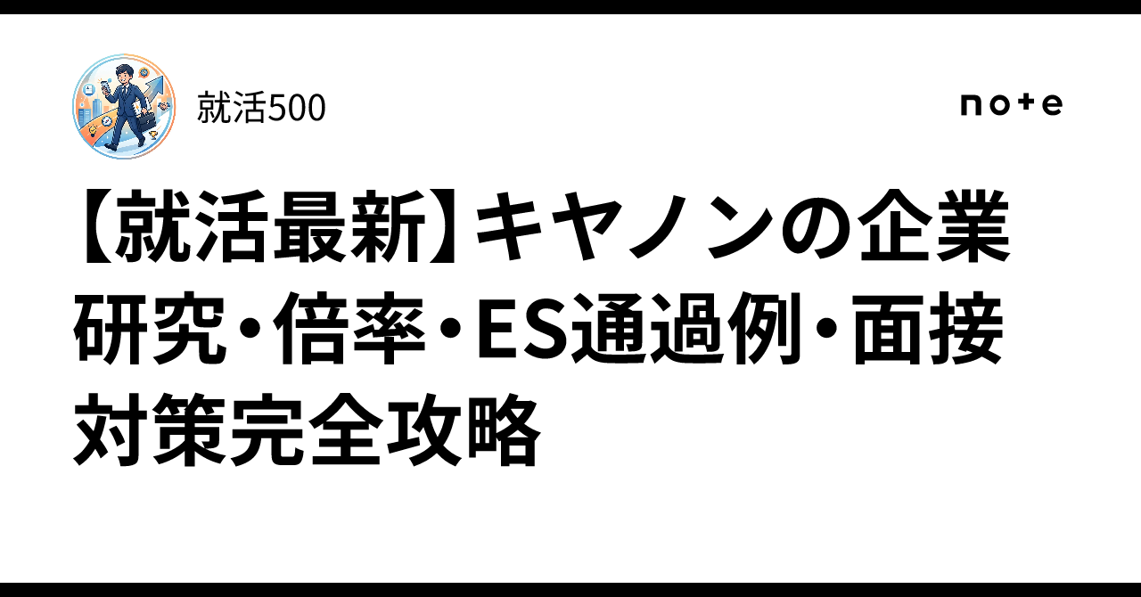 [Latest Job Hunting] Canon Corporate Research, Competition Ratios, ES ...