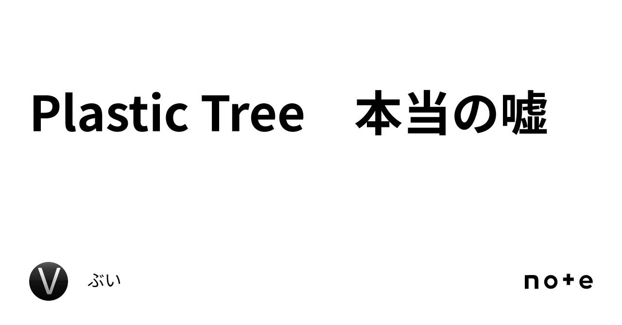 Plastic Tree 本当の嘘｜ぶい