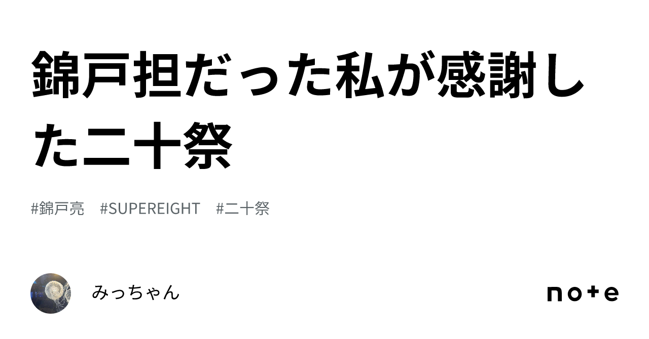錦戸担だった私が感謝した二十祭｜みっちゃん