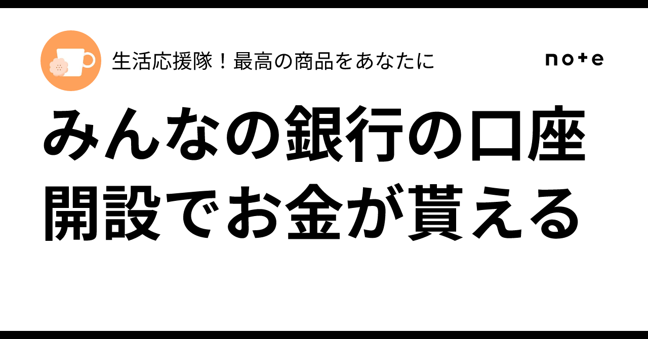 みんなの銀行の口座開設でお金が貰える💰｜生活応援隊！最高の商品をあなたに✨