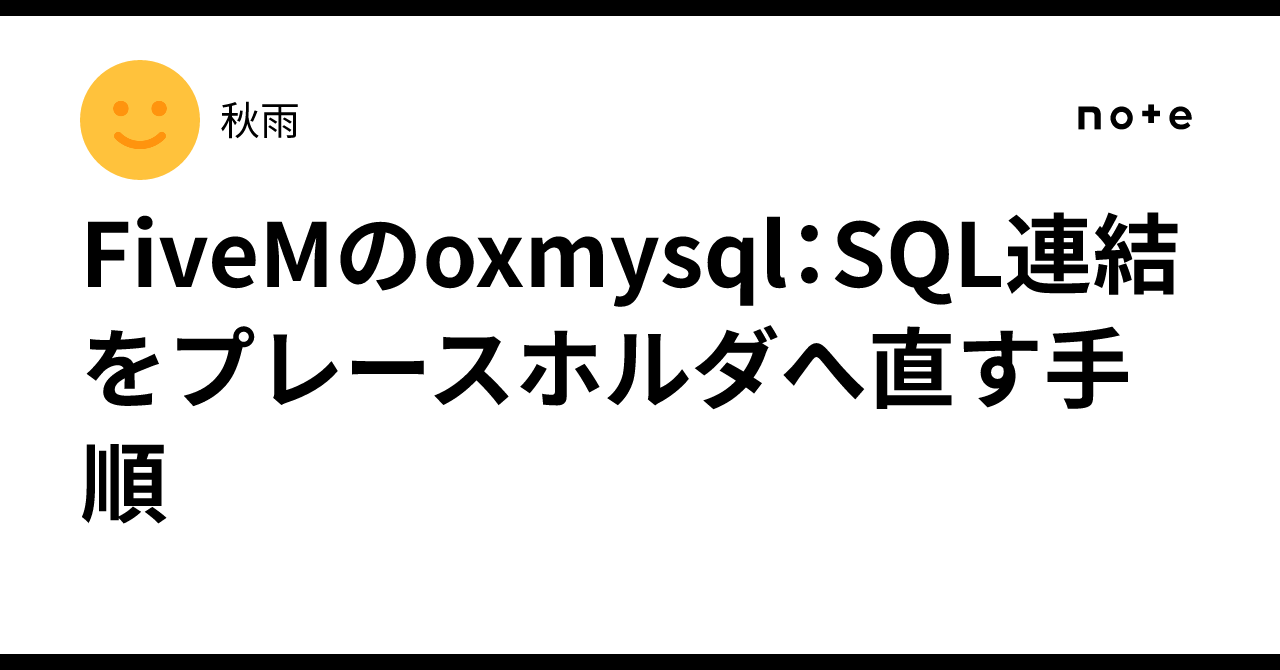 FiveMのoxmysql：SQL連結をプレースホルダへ直す手順｜秋雨