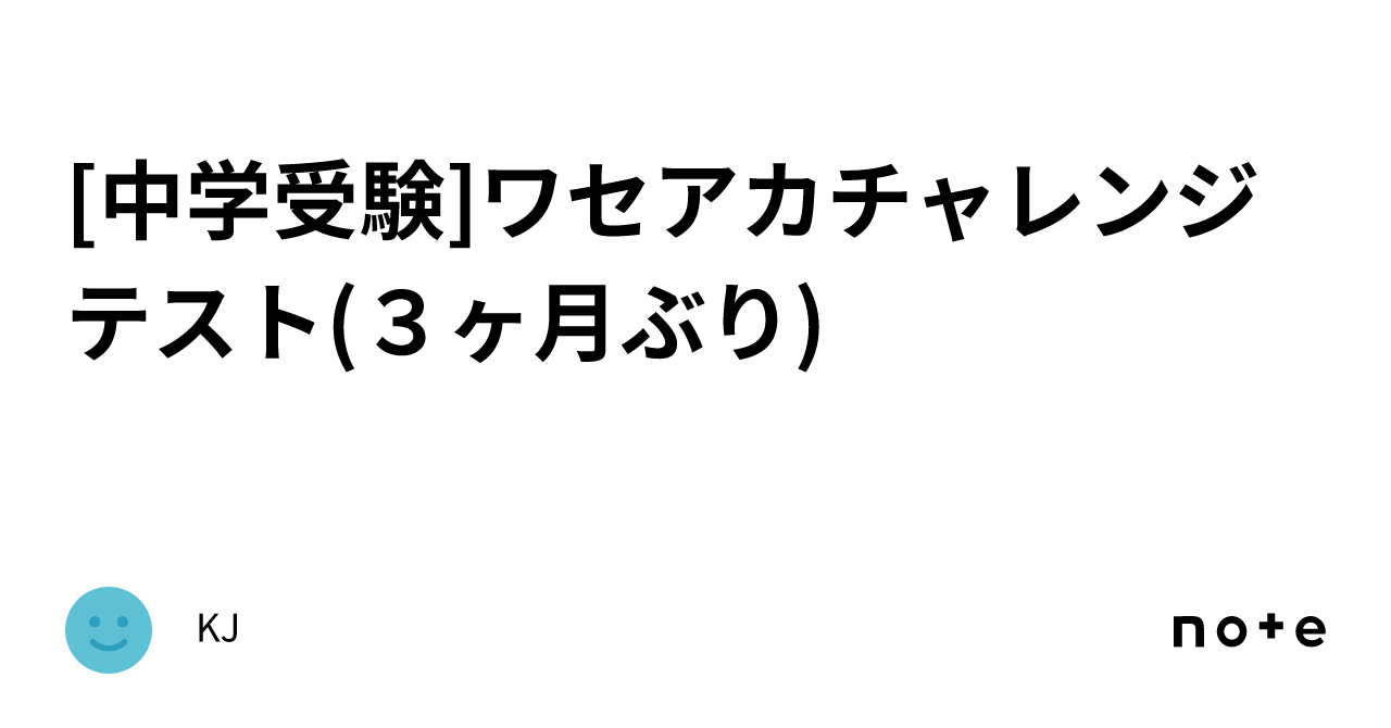 中学受験]ワセアカチャレンジテスト(3ヶ月ぶり)｜KJ