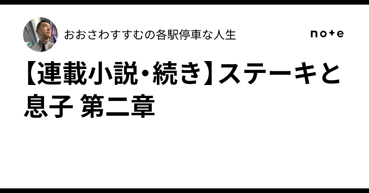Serialized Novel: Steak and Son, Chapter 2|おおさわすすむの各駅停車な人生