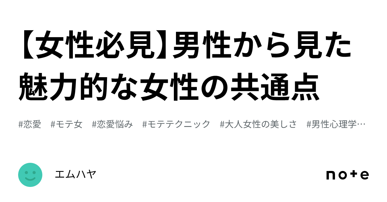 【女性必見】男性から見た魅力的な女性の共通点｜エムハヤ