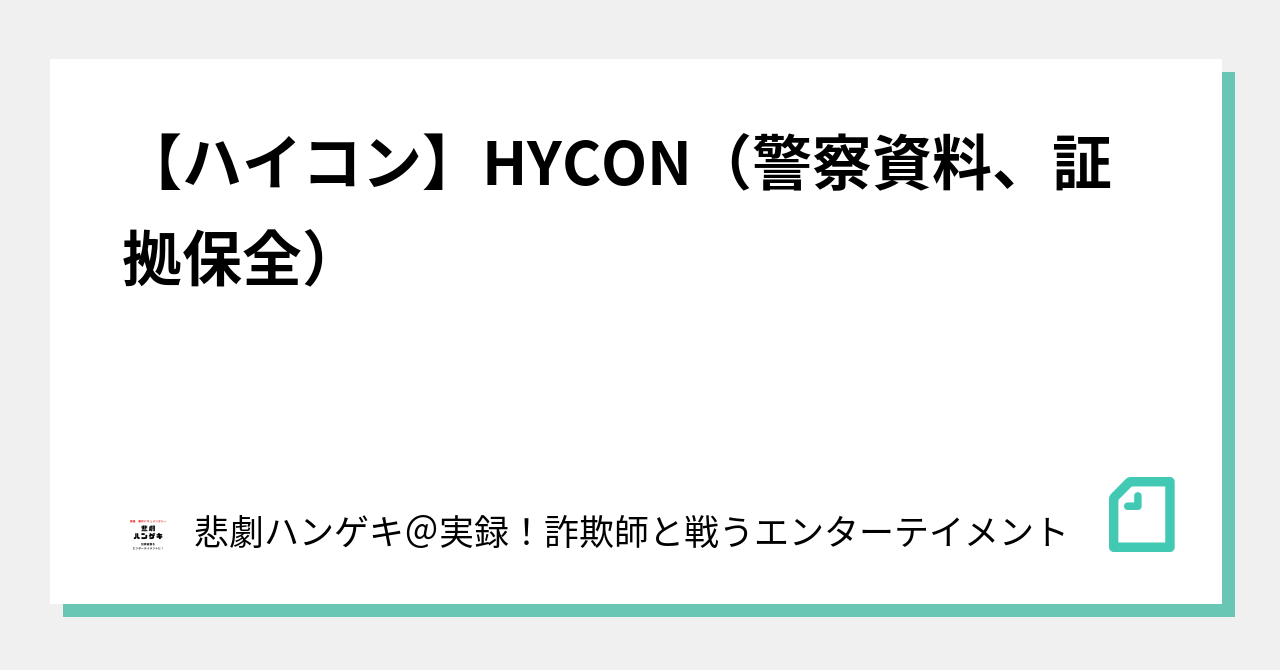 ハイコン】HYCON（警察資料、証拠保全）｜捜査の裏側、全部出す。加害者の手口ファイル