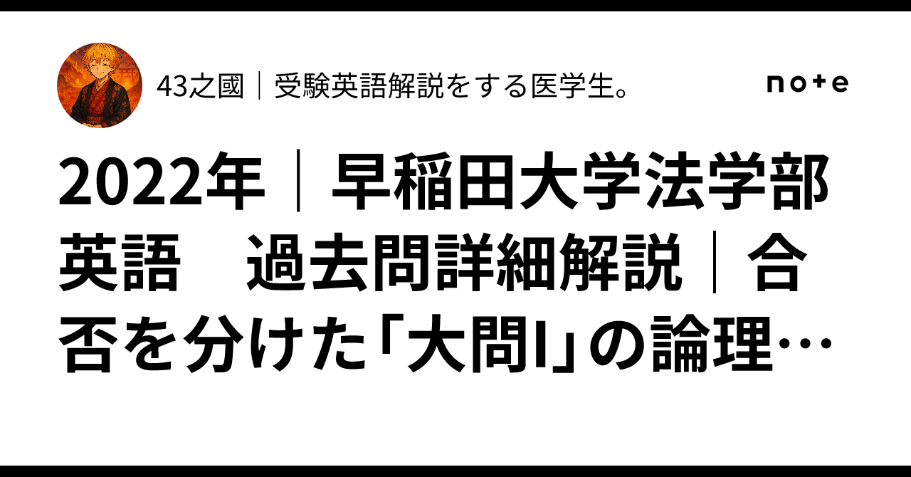 2022年｜早稲田大学法学部英語 過去問詳細解説｜合否を分けた「大問I