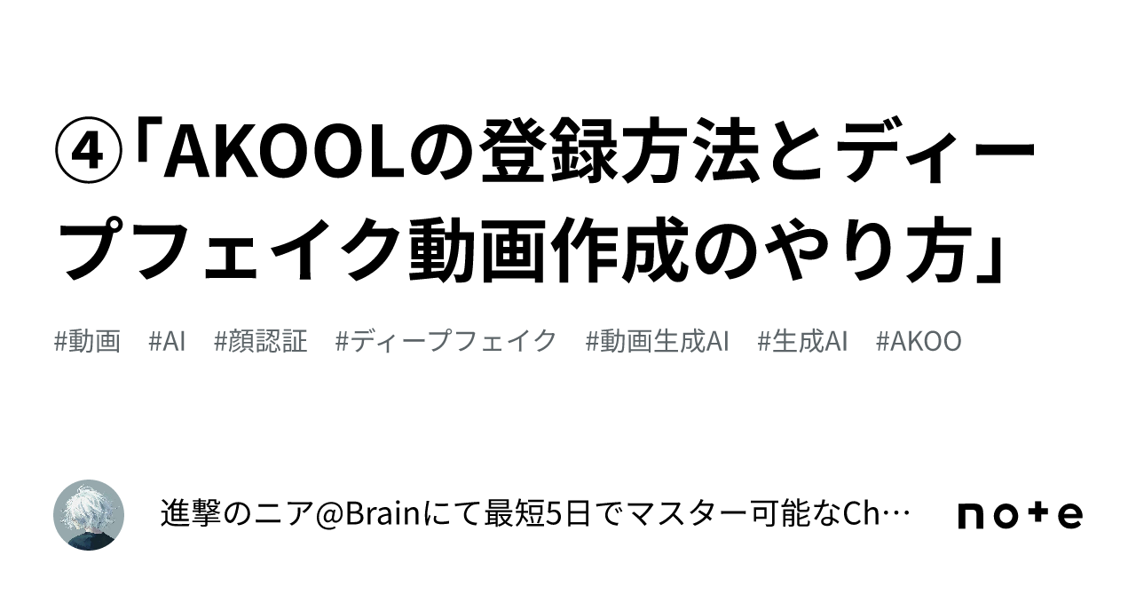 ④「AKOOLの登録方法とディープフェイク動画作成のやり方」｜進撃のニア
