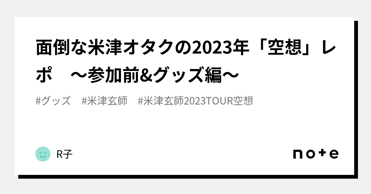 面倒な米津オタクの2023年「空想」レポ 〜参加前&グッズ編〜｜R子