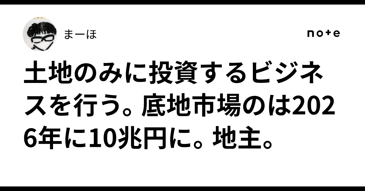 土地のみに投資するビジネスを行う。底地市場のは2026年に10兆円に。地主。まーほ