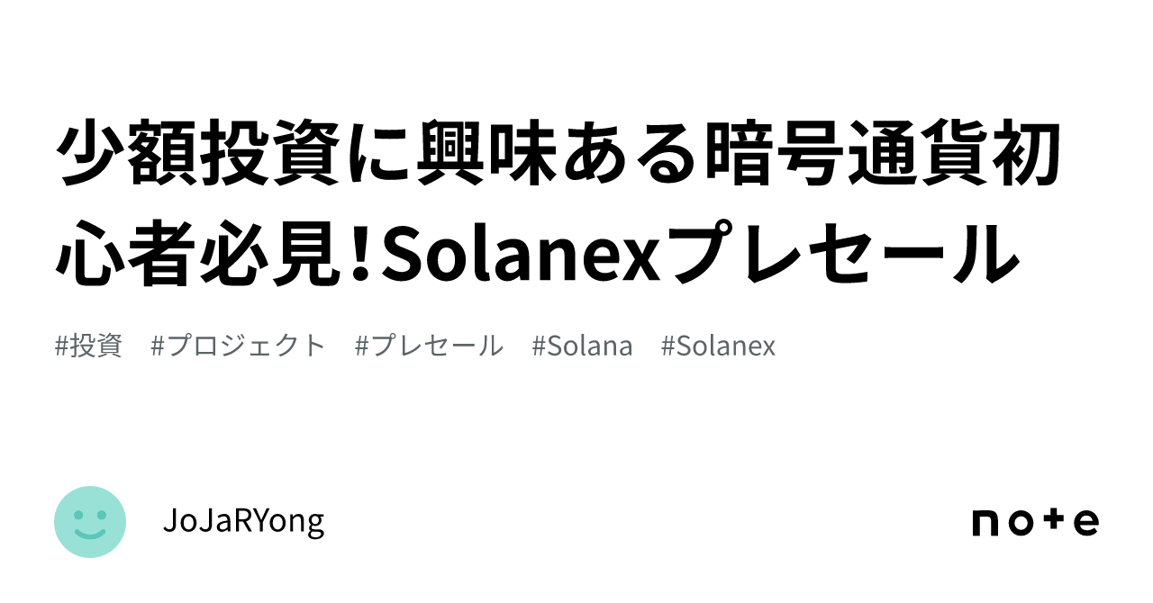 少額投資に興味ある暗号通貨初心者必見！Solanexプレセール｜JoJaRYong
