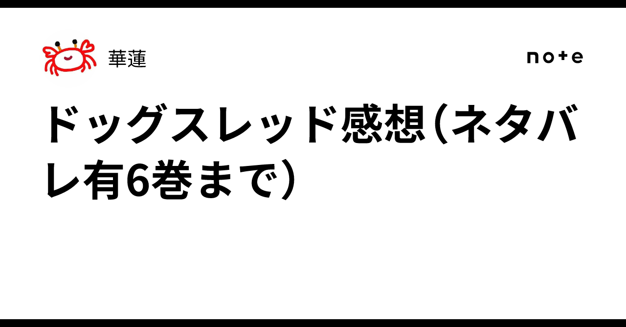 ドッグスレッド感想（ネタバレ有6巻まで）｜華蓮