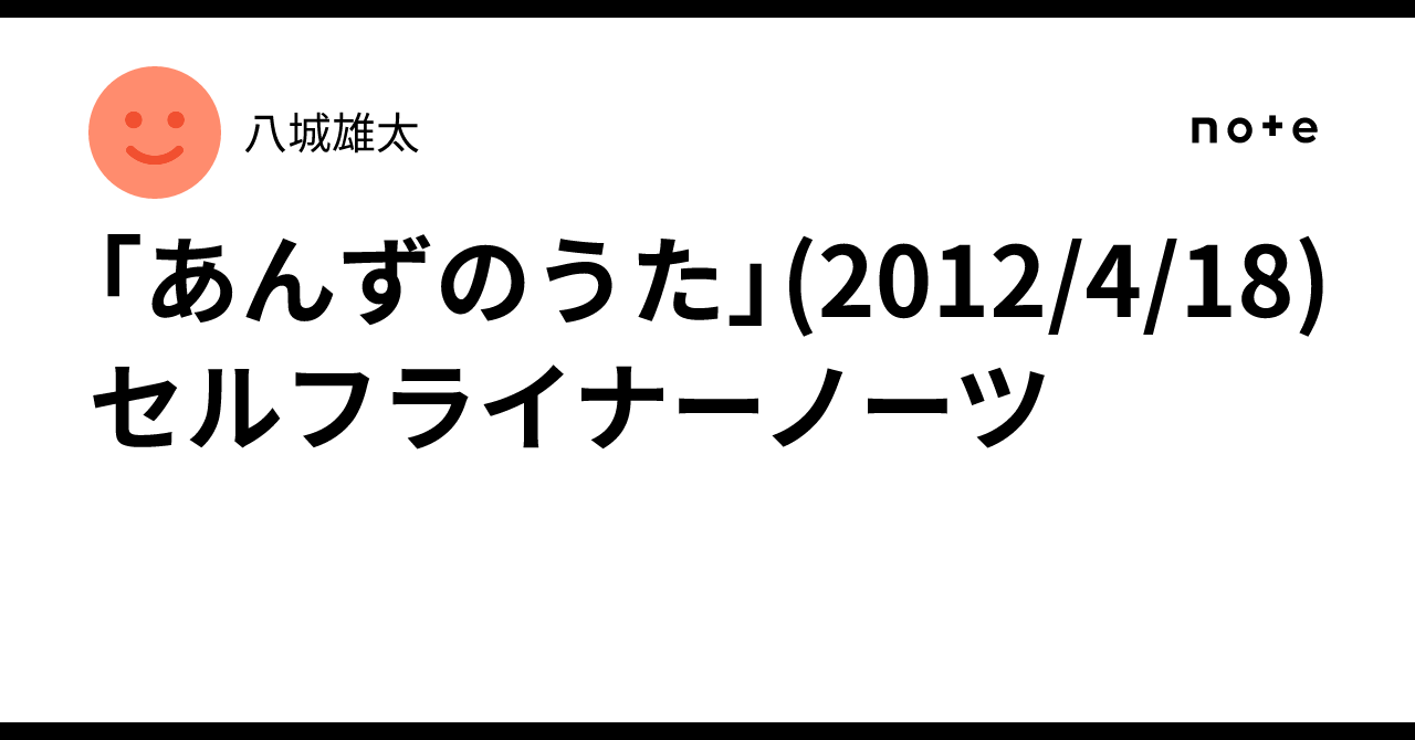 「あんずのうた」(2012/4/18)　セルフライナーノーツ｜八城雄太