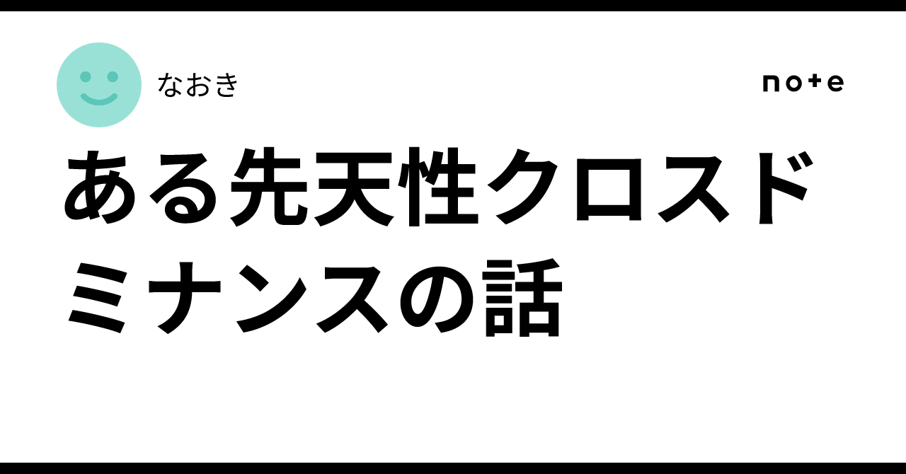 ある先天性クロスドミナンスの話｜なおき