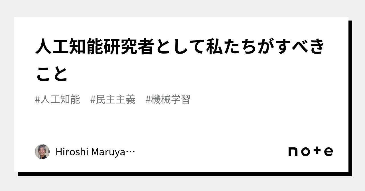 人工知能研究者として私たちがすべきこと｜Hiroshi Maruyama