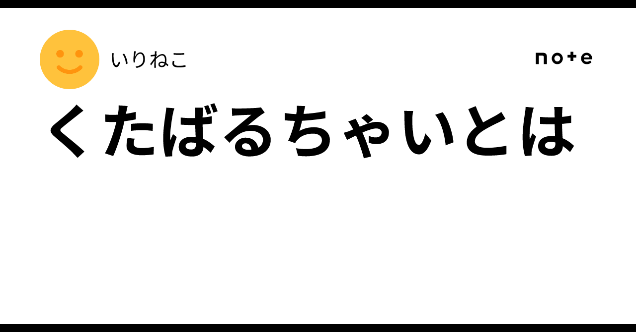 くたばるちゃいとは|いりねこ