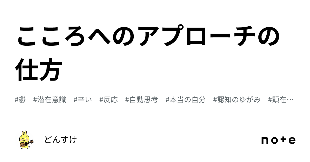 こころへのアプローチの仕方｜どんすけ