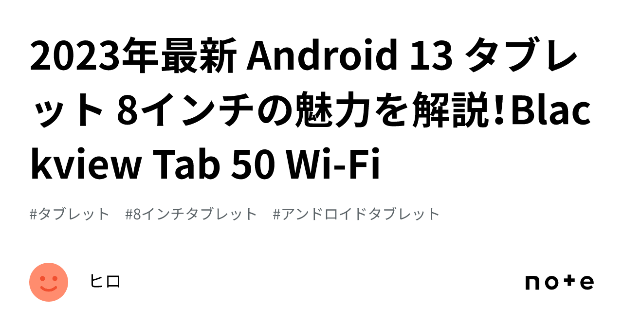 2023年最新 Android 13 タブレット 8インチの魅力を解説！Blackview