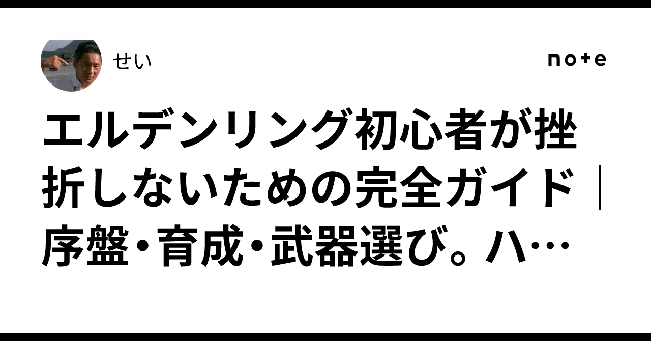 エルデンリング初心者が挫折しないための完全ガイド｜序盤・育成・武器選び。ハマると時間が溶けるゲーム