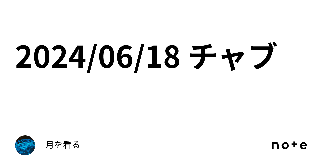 2024/06/18 チャブ｜月を看る