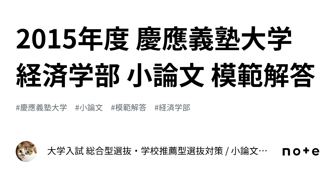 2015年度 慶應義塾大学 経済学部 小論文 模範解答｜大学入試 総合型