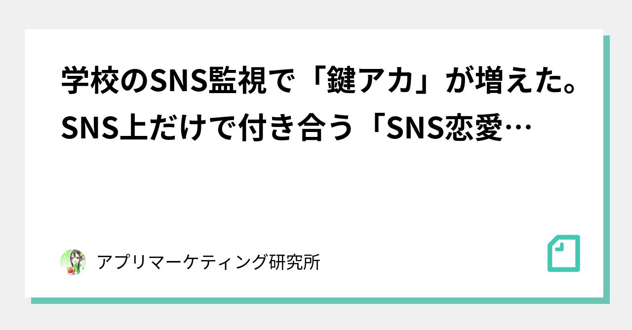 学校のsns監視で 鍵 アカ が増えた Sns上だけで付き合う Sns恋愛 も見かける 男子大生が語る 最近のsnsで起こっていること アプリマーケティング研究所