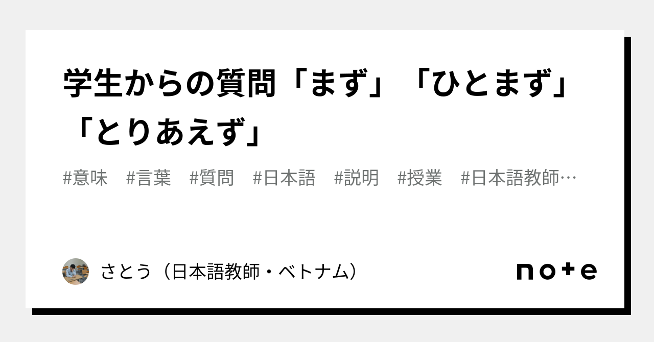 学生からの質問「まず」「ひとまず」「とりあえず」｜さとう（日本語教師・ベトナム）