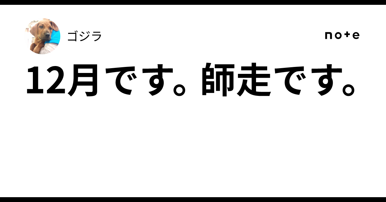 12月です。師走です。｜ゴジラ