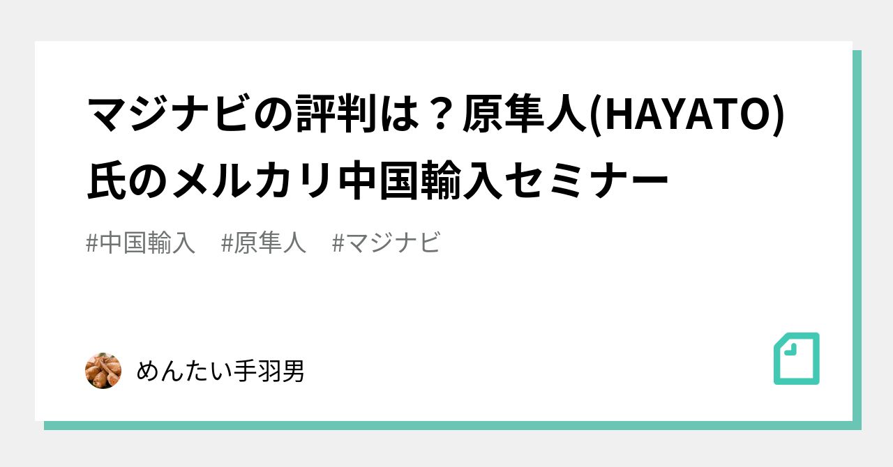 マジナビの評判は 原隼人 Hayato 氏のメルカリ中国輸入セミナー めんたい手羽男 Note