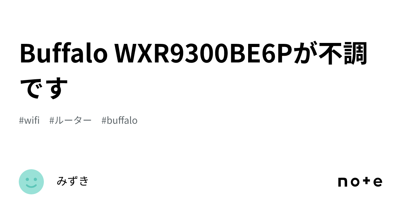 Buffalo WXR9300BE6Pが不調です|みずき Buffalo WXR9300BE6Pが不調です|みずき