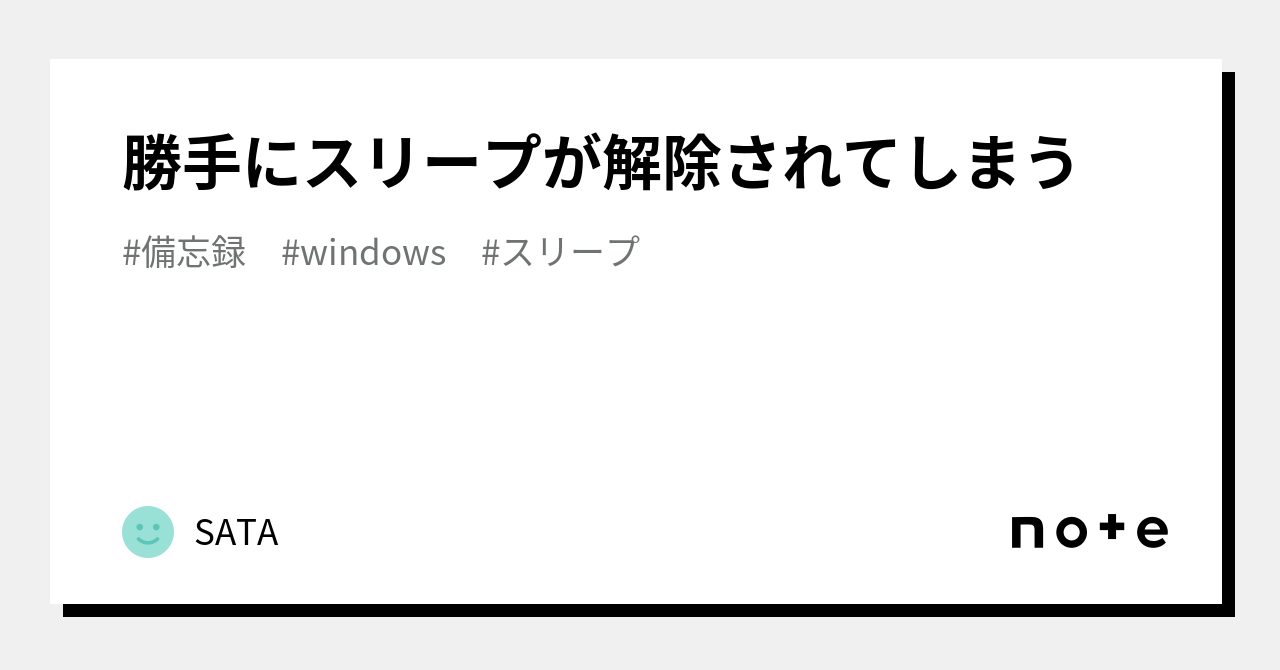 勝手にスリープが解除されてしまう｜SATA