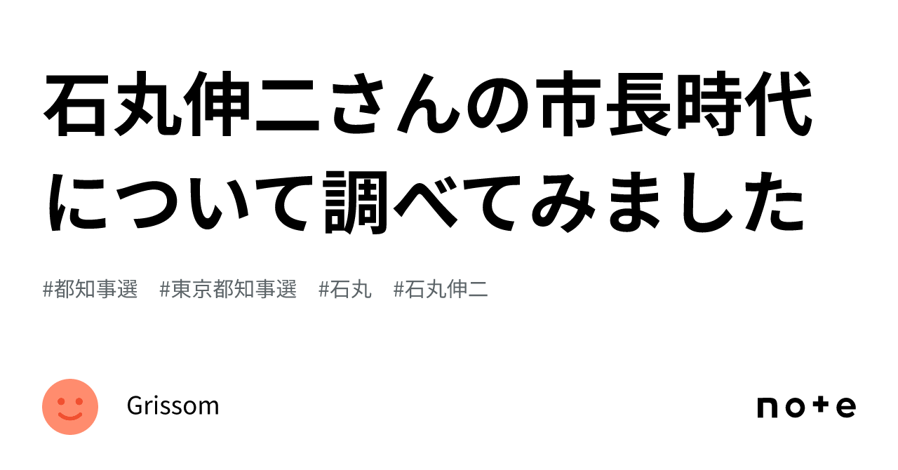 石丸伸二さんの市長時代について調べてみました｜Grissom