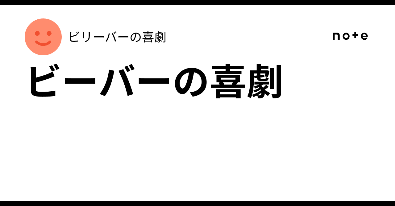 The Beaver's Comedy｜ビリーバーの喜劇