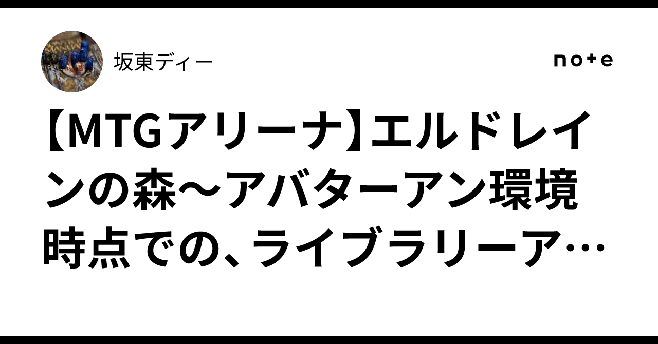 MTGアリーナ】エルドレインの森～アバターアン環境時点での、ライブ