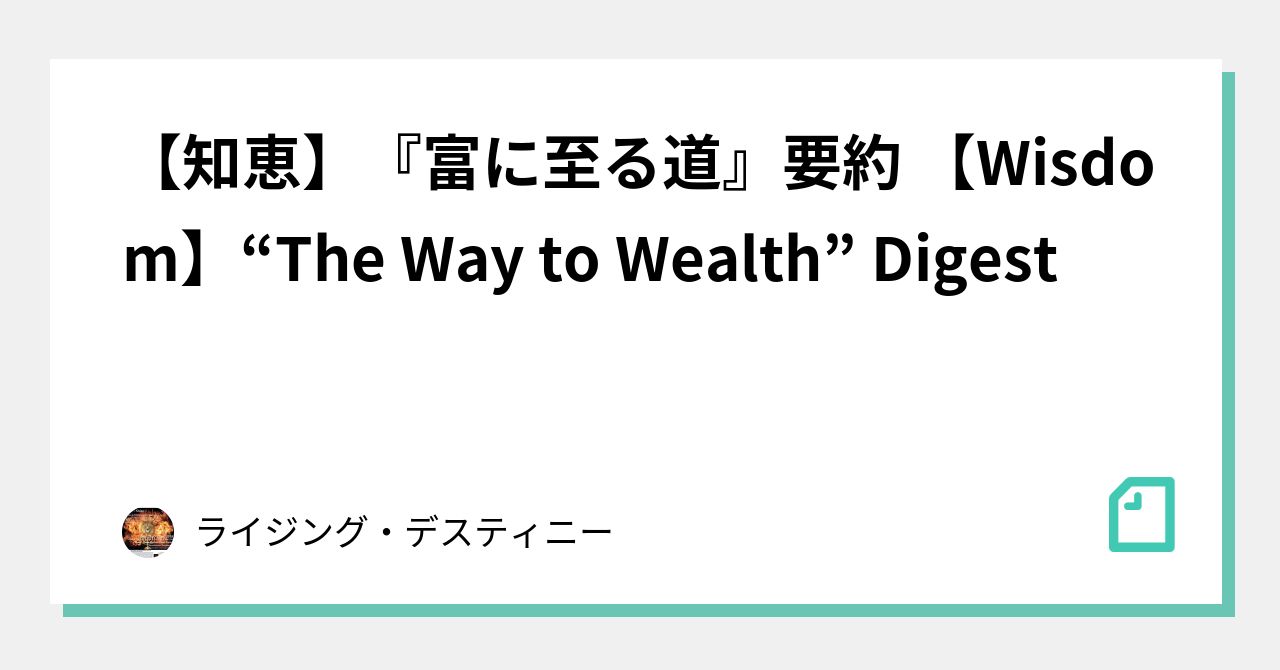 知恵】『富に至る道』要約 【Wisdom】“The Way to Wealth
