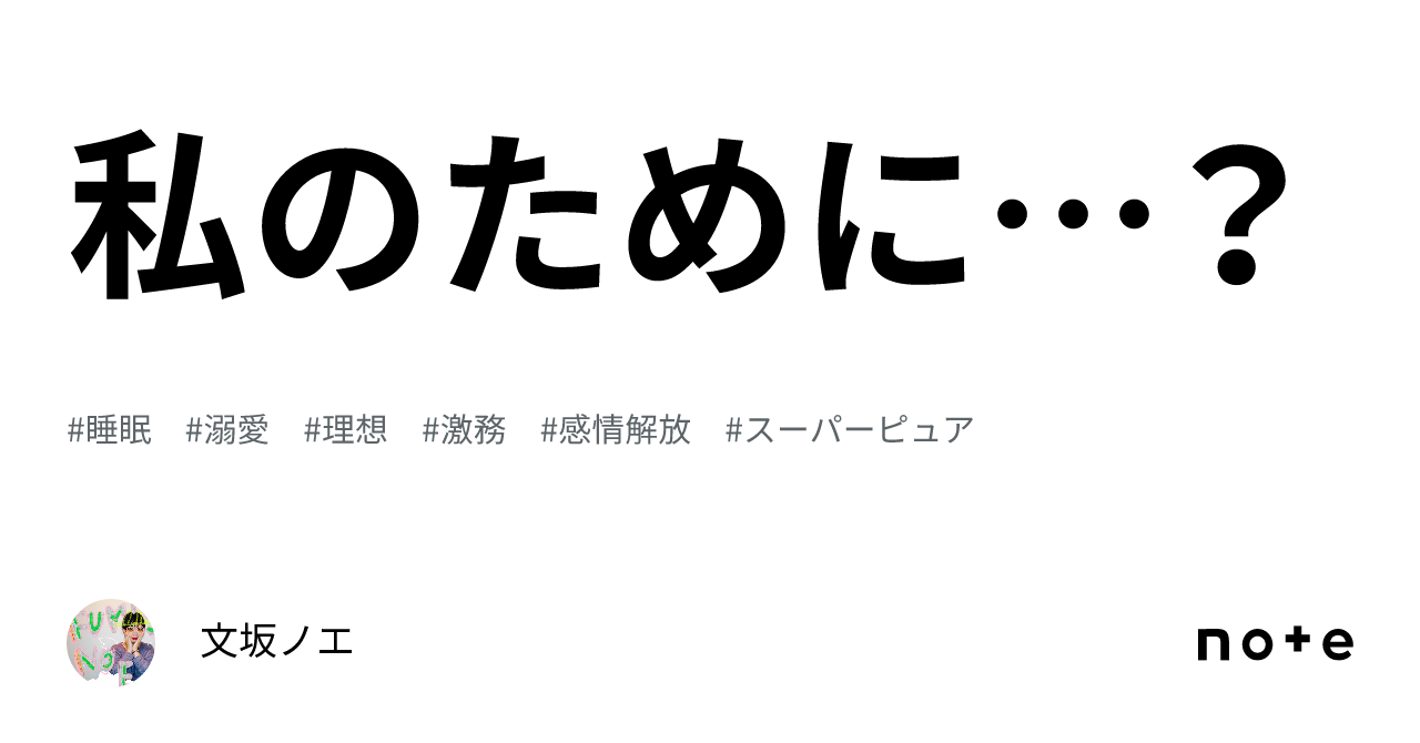 私のために…？｜文坂ノエ