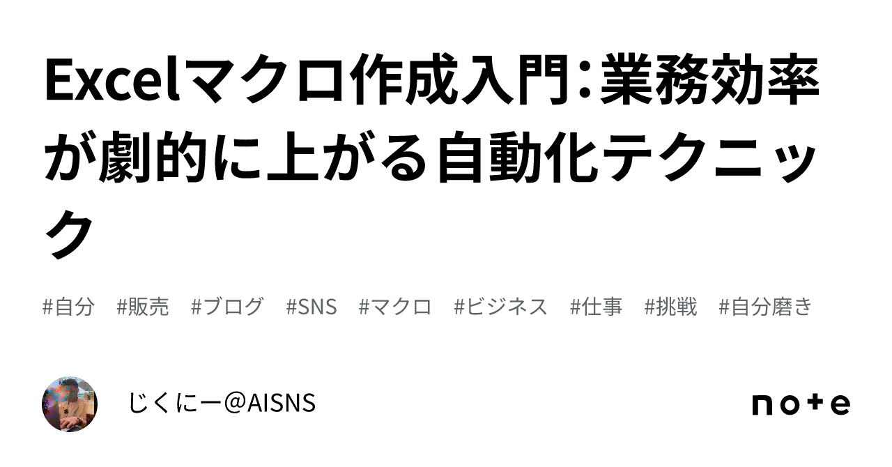 Excelマクロ作成入門:業務効率が劇的に上がる自動化テクニック|じくにー@AI ️SNS