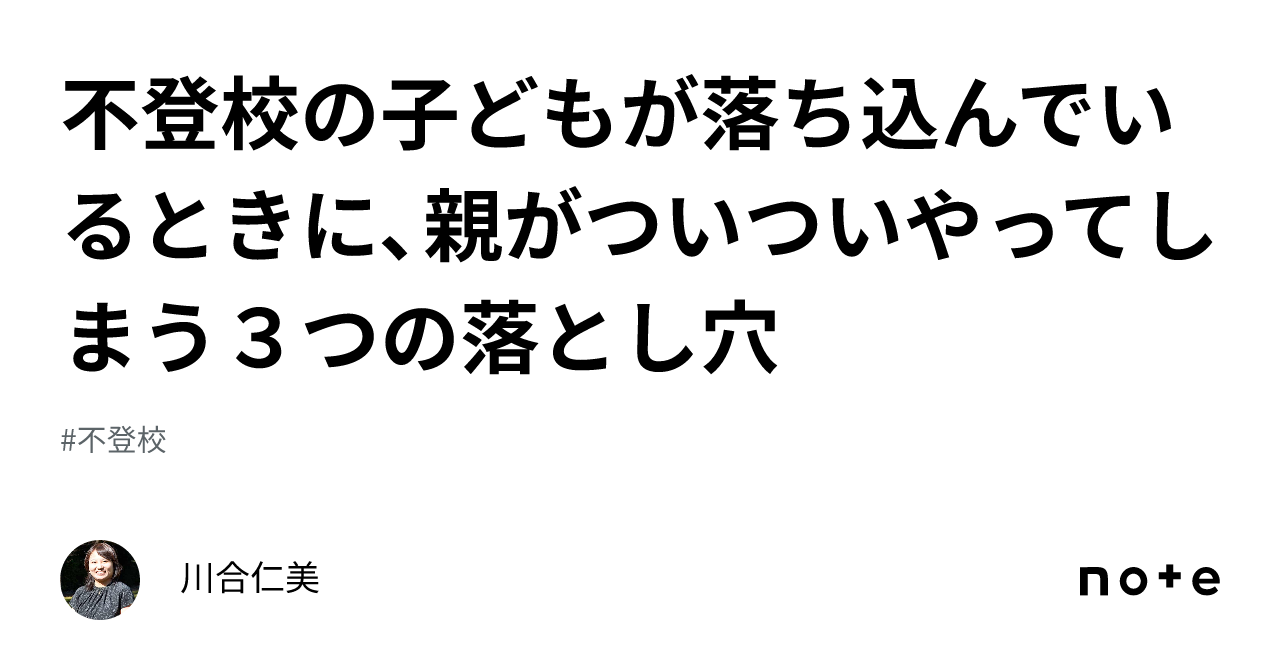 不登校の子どもが落ち込んでいるときに、親がついついやってしまう3つの落とし穴｜川合仁美