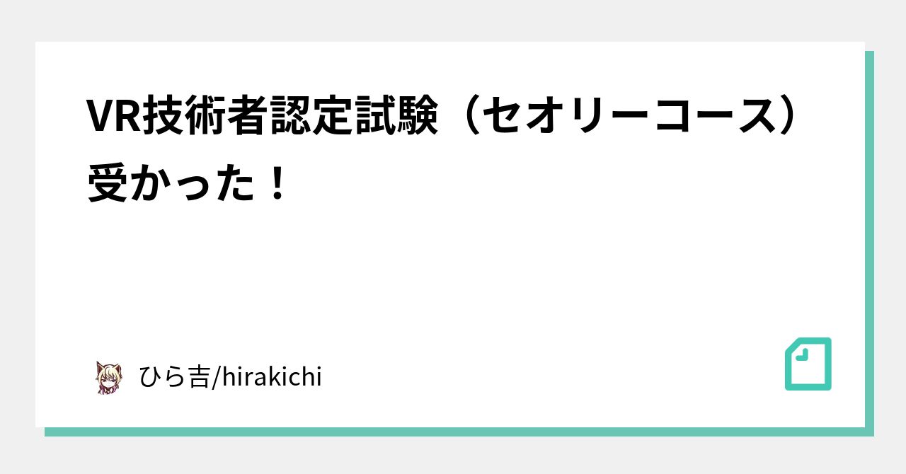 Vr技術者認定試験 セオリーコース 受かった ひら吉 Hirakichi Note