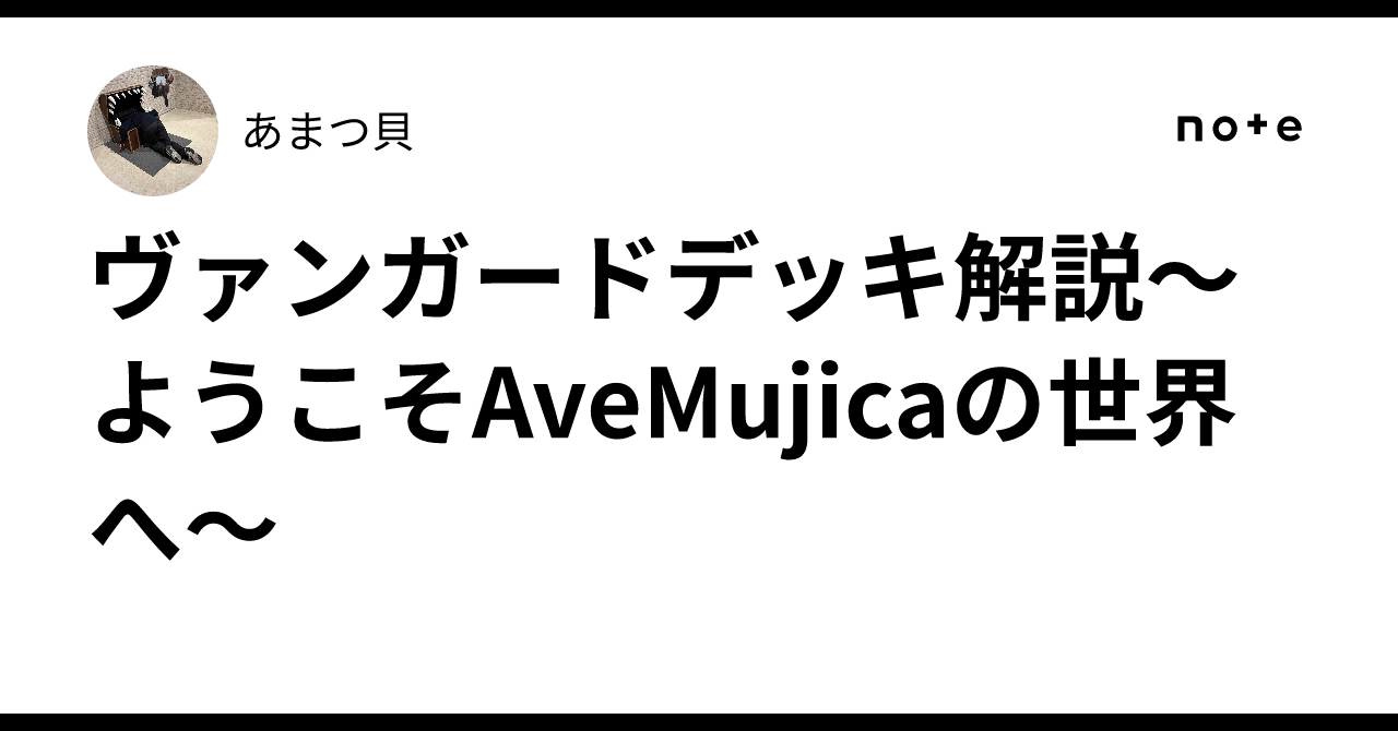 ヴァンガードデッキ解説〜ようこそAveMujicaの世界へ〜｜あまつ貝