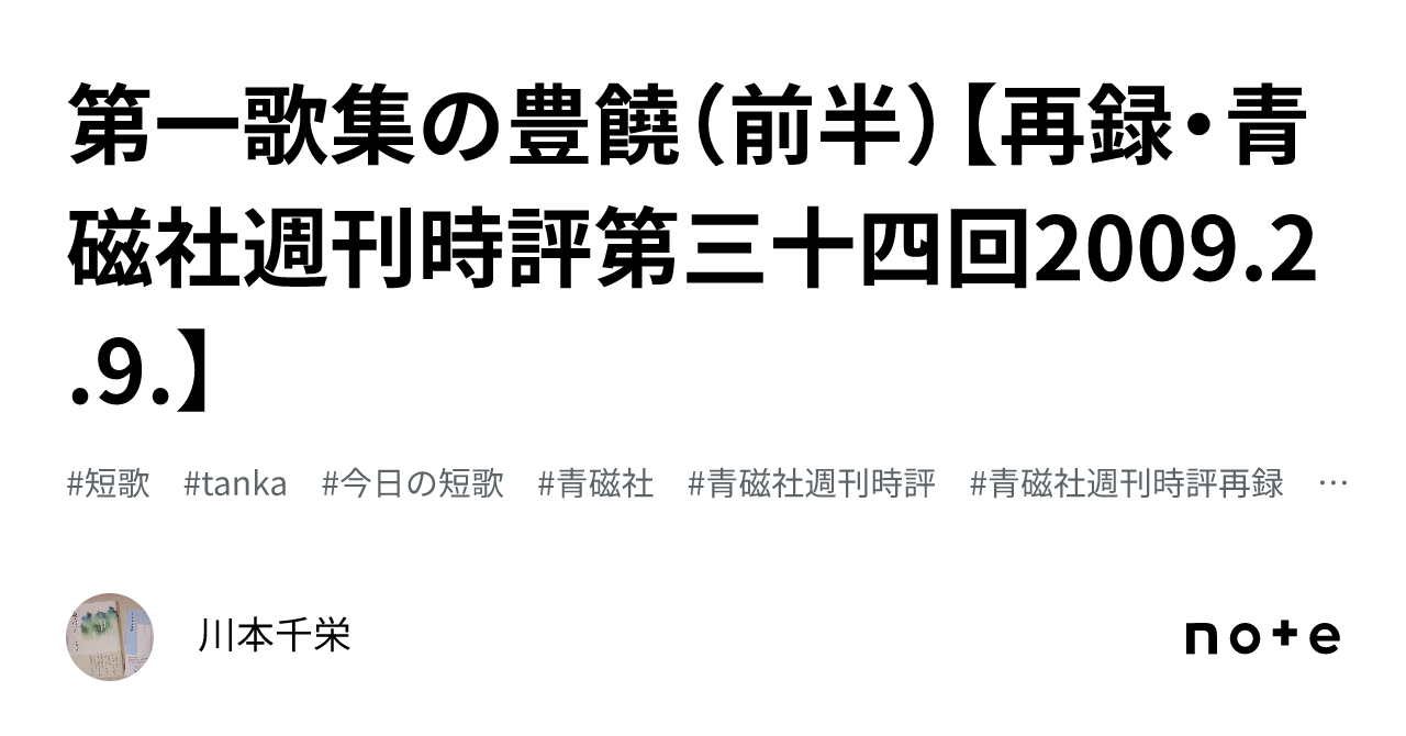 第一歌集の豊饒（前半）【再録・青磁社週刊時評第三十四回2009.2.9