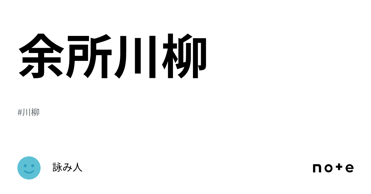 余所川柳｜詠み人