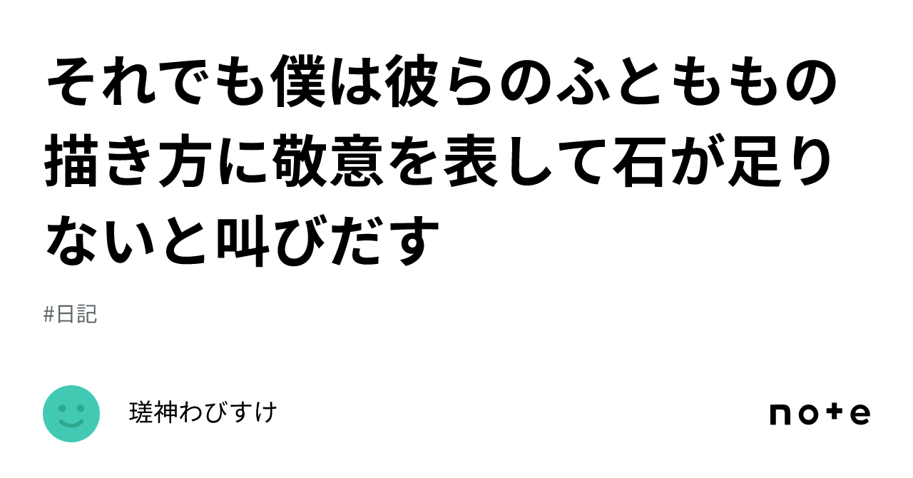 それでも僕は彼らのふとももの描き方に敬意を表して石が足りないと叫びだす｜瑳神わびすけ 